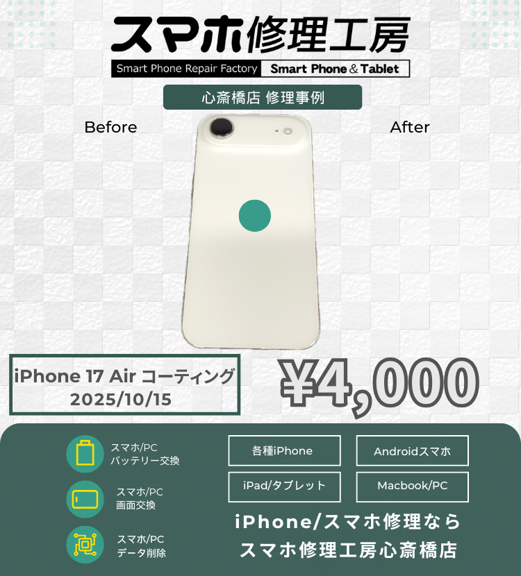 iPhone Airのコーティングでご相談いただきました！ アイフォンの修理は「スマホ修理工房心斎橋店」にお任せください🪛